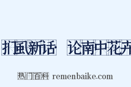 扪虱新话·论南中花卉是什么意思的图片